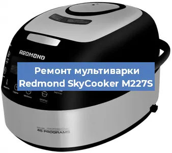 Замена уплотнителей на мультиварке Redmond SkyCooker M227S в Челябинске